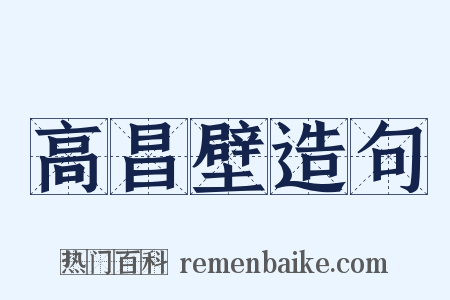 高昌壁造句是什么意思的图片